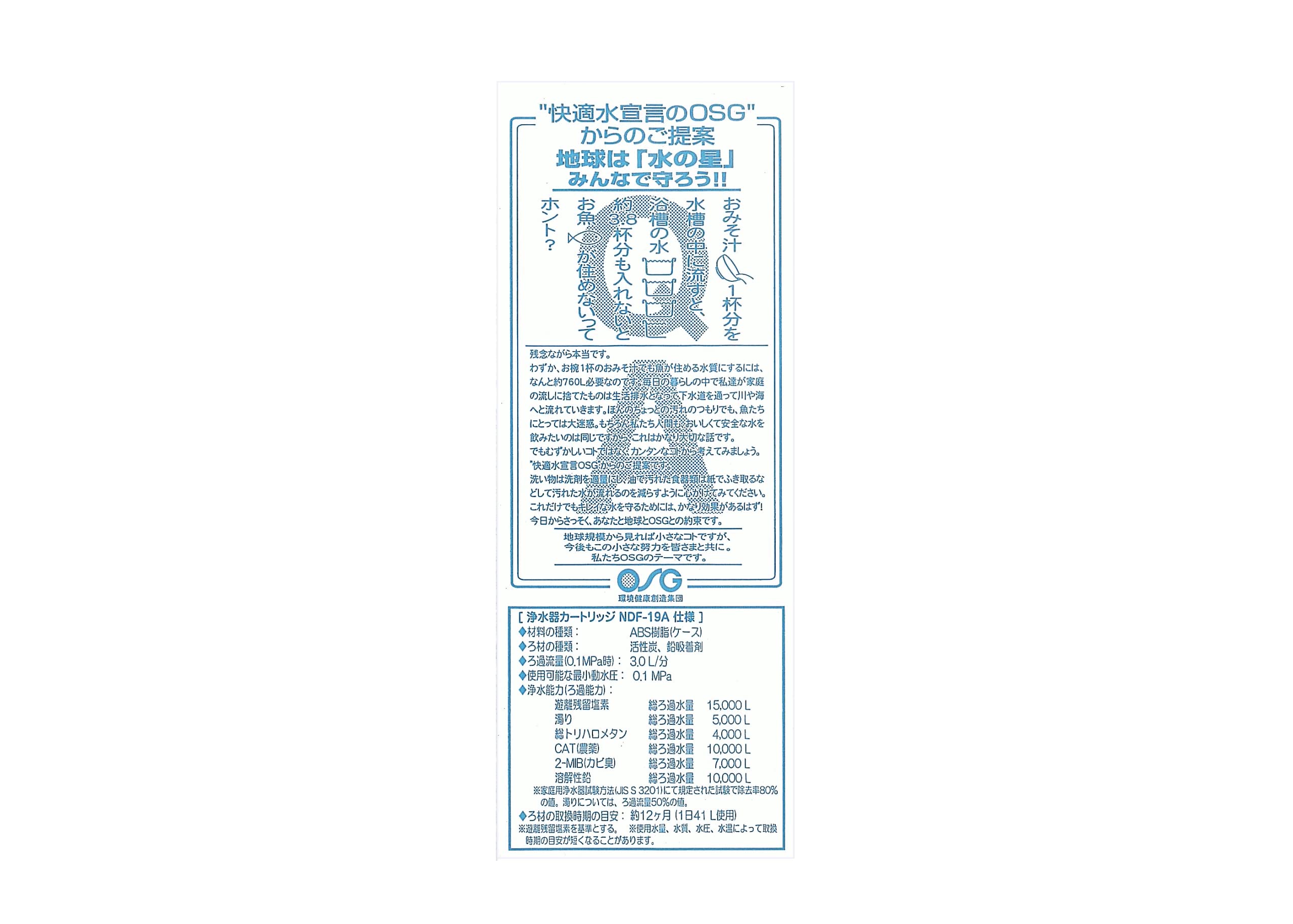 Amazon | OSGウォーターテック 【NDF-19A】交換用カートリッジ（高性能